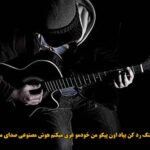دانلود آهنگ رد کن بیاد اون پیکو من خودمو غرق میکنم هوش مصنوعی صدای مرد دانلود آهنگ رد کن بیاد اون پیکو من خودمو غرق میکنم هوش مصنوعی صدای مرد