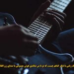 دانلود آهنگ رفتی با دیگر گناهم چیست که تو با من نماندی هوش مصنوعی با صدای زن افغانی دانلود آهنگ رفتی با دیگر گناهم چیست که تو با من نماندی هوش مصنوعی با صدای زن افغانی
