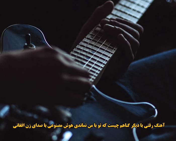 دانلود آهنگ رفتی با دیگر گناهم چیست که تو با من نماندی هوش مصنوعی با صدای زن افغانی