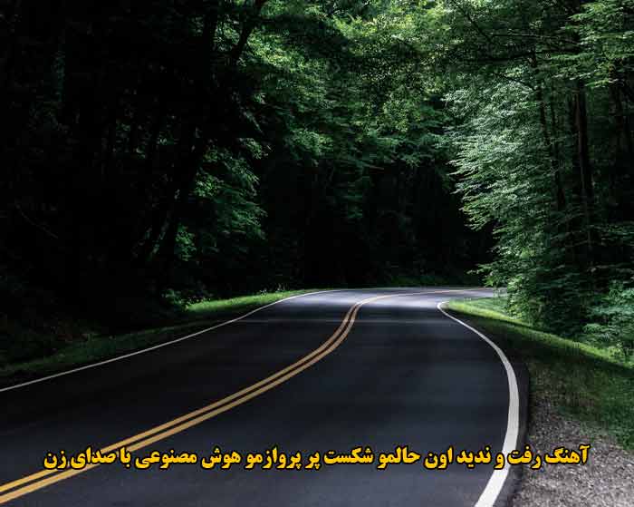 دانلود آهنگ رفت و ندید اون حالمو شکست پر پروازمو هوش مصنوعی با صدای زن