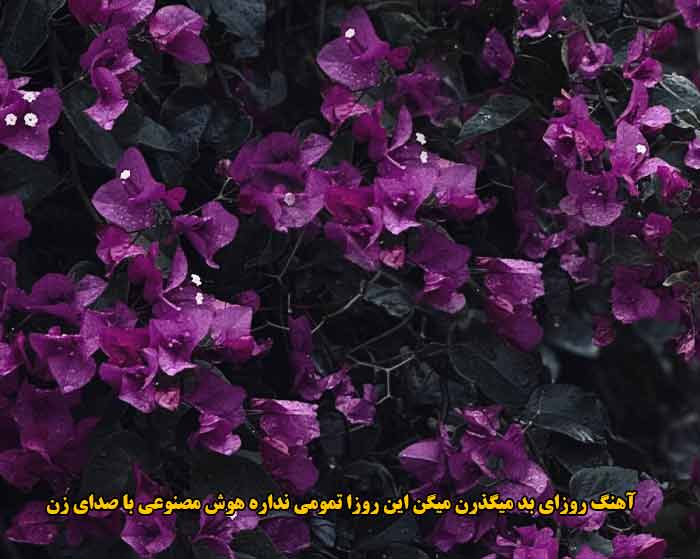 دانلود آهنگ روزای بد میگذرن میگن این روزا تمومی نداره هوش مصنوعی با صدای زن