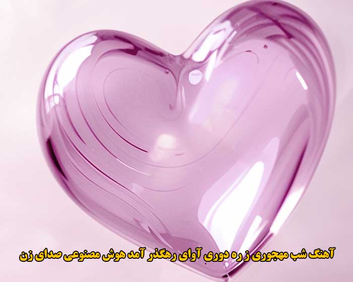 دانلود آهنگ شب مهجوری ز ره دوری آوای رهگذر آمد هوش مصنوعی صدای زن دانلود آهنگ شب مهجوری ز ره دوری آوای رهگذر آمد هوش مصنوعی صدای زن
