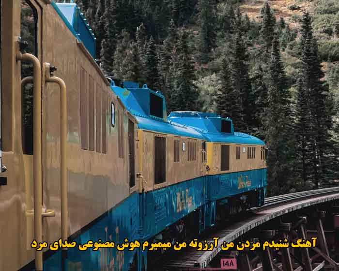 دانلود آهنگ شنیدم مردن من آرزوته من میمیرم هوش مصنوعی صدای مرد