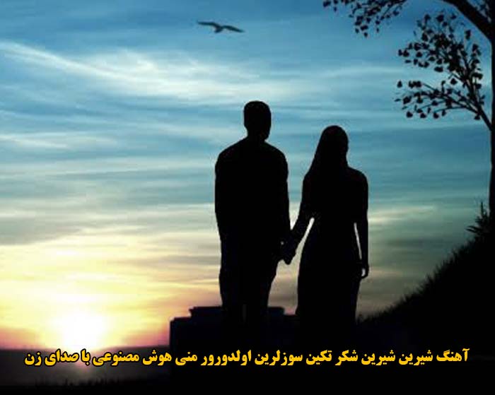 دانلود آهنگ شیرین شیرین شکر تکین سوزلرین اولدورور منی هوش مصنوعی با صدای زن دانلود آهنگ شیرین شیرین شکر تکین سوزلرین اولدورور منی هوش مصنوعی با صدای زن