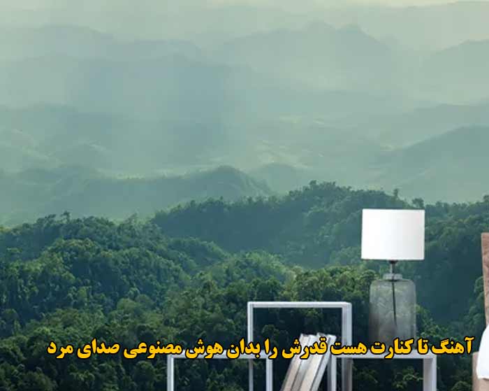 دانلود آهنگ تا کنارت هست قدرش را بدان هوش مصنوعی صدای مرد دانلود آهنگ تا کنارت هست قدرش را بدان هوش مصنوعی صدای مرد