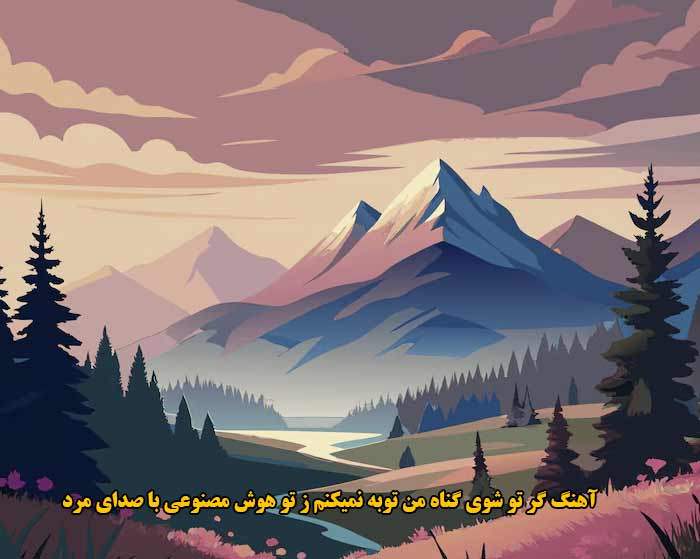دانلود آهنگ گر تو شوی گناه من توبه نمیکنم ز تو هوش مصنوعی با صدای مرد دانلود آهنگ گر تو شوی گناه من توبه نمیکنم ز تو هوش مصنوعی با صدای مرد