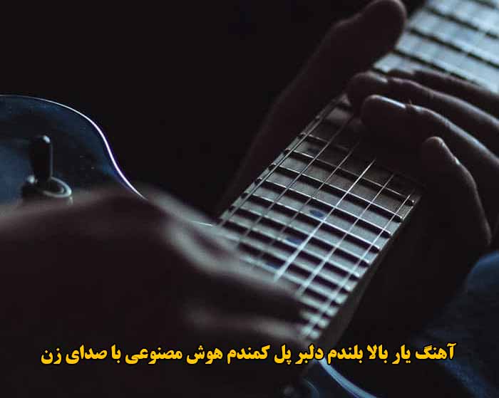 دانلود آهنگ یار بالا بلندم دلبر پل کمندم هوش مصنوعی با صدای زن
