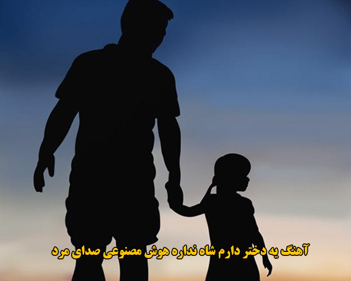 دانلود آهنگ یه دختر دارم شاه نداره هوش مصنوعی صدای مرد
