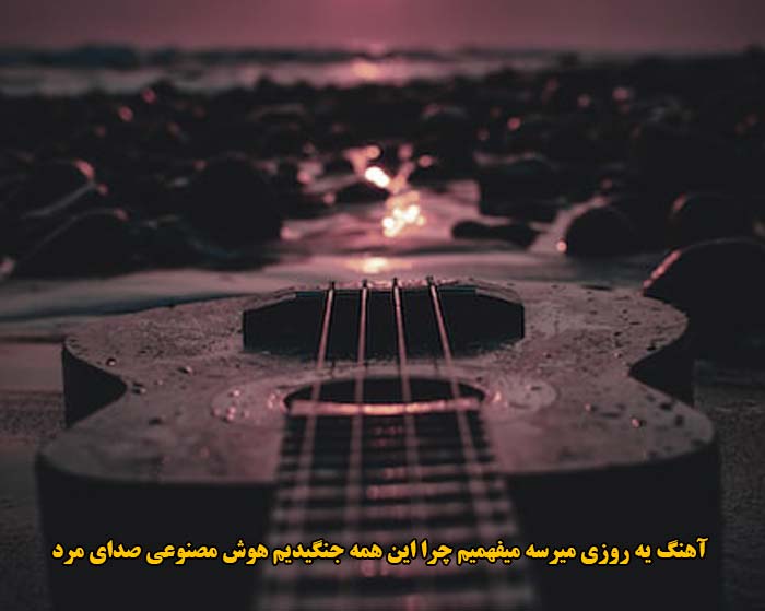 دانلود آهنگ یه روزی میرسه میفهمیم چرا این همه جنگیدیم هوش مصنوعی صدای مرد دانلود آهنگ یه روزی میرسه میفهمیم چرا این همه جنگیدیم هوش مصنوعی صدای مرد