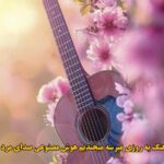 دانلود آهنگ یه روزی میرسه میخندیم هوش مصنوعی صدای مرد دانلود آهنگ یه روزی میرسه میخندیم هوش مصنوعی صدای مرد