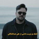 دانلود آهنگ تو دوست داشتی علی عبدالمالکی / گل میبینم میگم تو دوست داشتی دانلود آهنگ تو دوست داشتی علی عبدالمالکی / گل میبینم میگم تو دوست داشتی