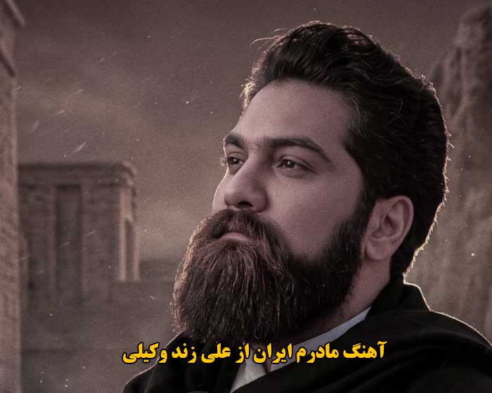 دانلود آهنگ مادرم ایران علی زند وکیلی