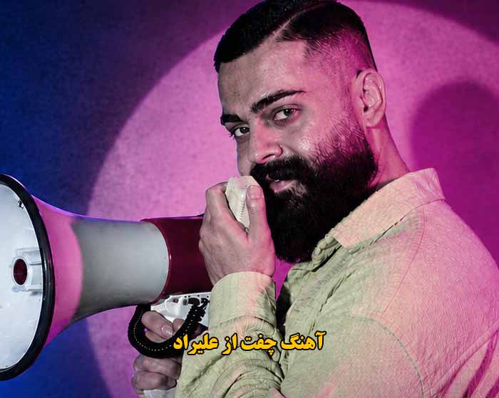 دانلود آهنگ چفت علیراد