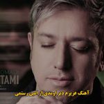 دانلود آهنگ عزیزم دیر اومدی امین رستمی / عزیزم دیر اومدی من عشقتو خاک کردم دانلود آهنگ عزیزم دیر اومدی امین رستمی / عزیزم دیر اومدی من عشقتو خاک کردم