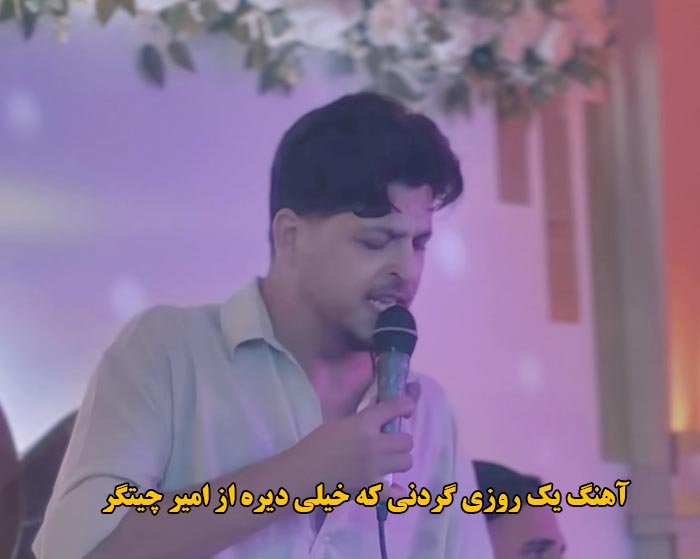 دانلود آهنگ یک روزی گردنی که خیلی دیره امیر چیتگر
