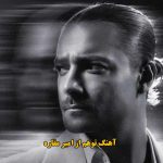 دانلود آهنگ توهم امیر مقاره دانلود آهنگ توهم امیر مقاره