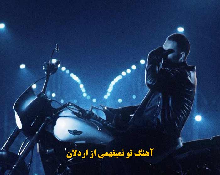 دانلود آهنگ تو نمیفهمی اردلان دانلود آهنگ تو نمیفهمی اردلان