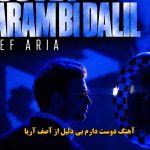 دانلود آهنگ دوست دارم بی دلیل آصف آریا / دوست دارم بی دلیل نمیشه برا من هیشکی شبیهت دانلود آهنگ دوست دارم بی دلیل آصف آریا / دوست دارم بی دلیل نمیشه برا من هیشکی شبیهت