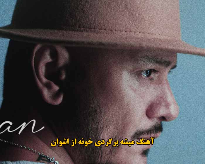 دانلود آهنگ میشه برگردی خونه اشوان دانلود آهنگ میشه برگردی خونه اشوان