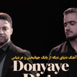 دانلود آهنگ دنیای دیگه بابک جهانبخش و عرشیاس