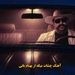 دانلود آهنگ چشات میگه بهنام بانی / چشات میگه که منو میخوای میدونم میدونم دانلود آهنگ چشات میگه بهنام بانی / چشات میگه که منو میخوای میدونم میدونم