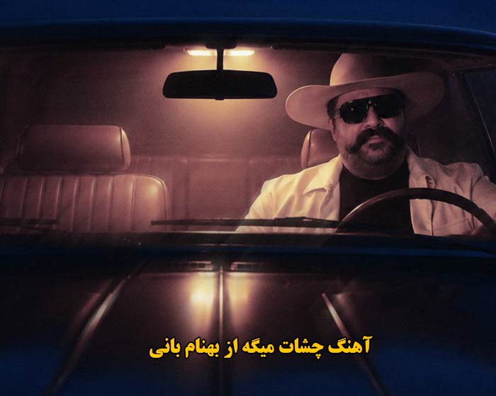 دانلود آهنگ چشات میگه بهنام بانی دانلود آهنگ چشات میگه بهنام بانی