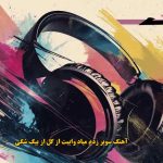 دانلود آهنگ سوبر زدم میاد وایبت از گل بیگ شگی دانلود آهنگ سوبر زدم میاد وایبت از گل بیگ شگی