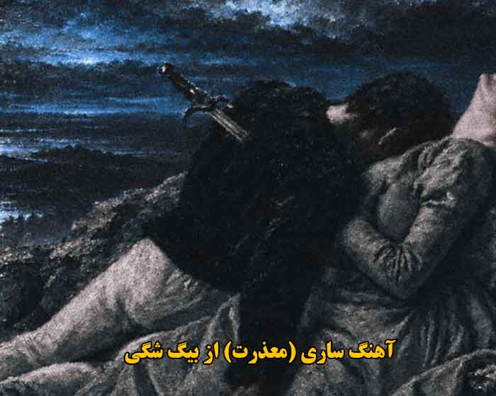 دانلود آهنگ ساری (معذرت) بیگ شگی دانلود آهنگ ساری (معذرت) بیگ شگی