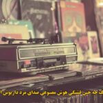 دانلود آهنگ چه حس قشنگی هوش مصنوعی صدای مرد داریوش اهورا دانلود آهنگ چه حس قشنگی هوش مصنوعی صدای مرد داریوش اهورا
