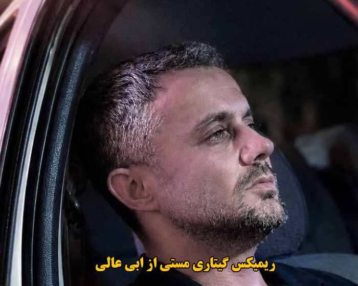 دانلود ریمیکس گیتاری مستی از ابی عالی دانلود ریمیکس گیتاری مستی از ابی عالی
