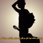 دانلود ریمیکس عشقت بود مثل سرطان من میترسم از شیمی درمانی ترند اینستا دانلود ریمیکس عشقت بود مثل سرطان من میترسم از شیمی درمانی ترند اینستا