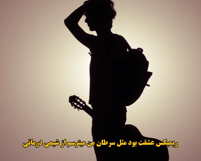 دانلود ریمیکس عشقت بود مثل سرطان من میترسم از شیمی درمانی