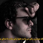 دانلود آهنگ پرواز ایوان بند / بهم میدی تو جرات پروازو