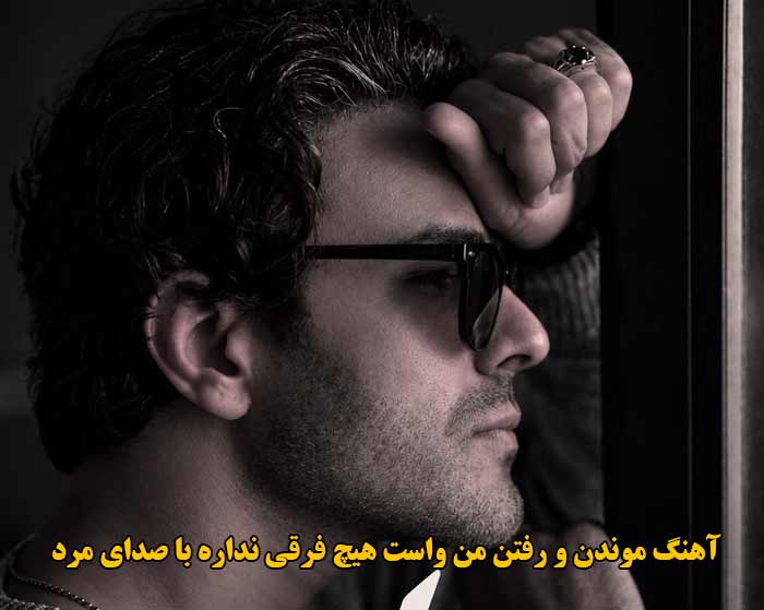 دانلود آهنگ پرواز ایوان بند