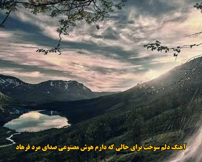 دانلود آهنگ دلم سوخت برای حالی که دارم هوش مصنوعی صدای مرد فرهاد دانلود آهنگ دلم سوخت برای حالی که دارم هوش مصنوعی صدای مرد فرهاد