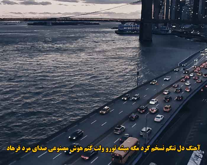 دانلود آهنگ دل تنگم نسخم کرد مگه میشه تورو ولت کنم هوش مصنوعی صدای مرد فرهاد