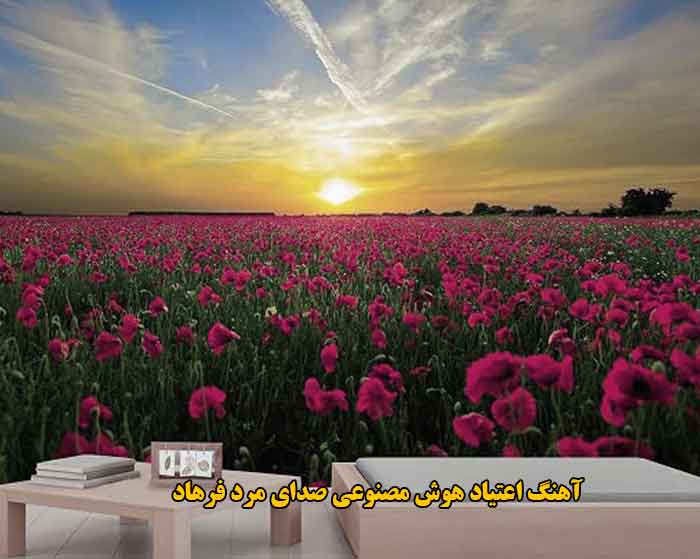 دانلود آهنگ اعتیاد هوش مصنوعی صدای مرد فرهاد