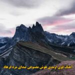 دانلود آهنگ قوی اومدی هوش مصنوعی صدای مرد فرهاد