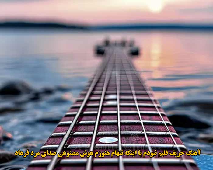 دانلود آهنگ حریف قلبم نبودم با اینکه تنهام هنوزم هوش مصنوعی صدای مرد فرهاد