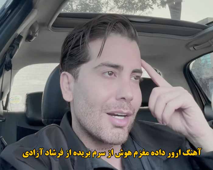 دانلود آهنگ ارور داده مغزم هوش از سرم بریده فرشاد آزادی