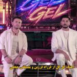 دانلود آهنگ گل گل فرزاد فرزین و مصطفی ججلی