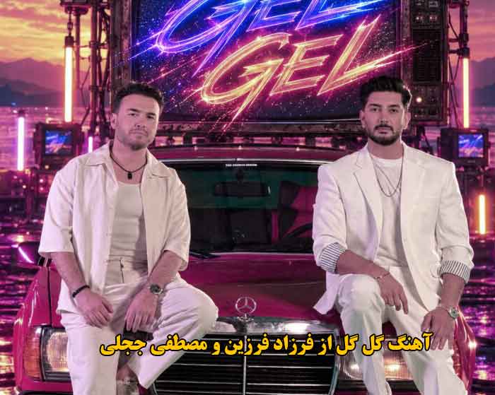 دانلود آهنگ گل گل فرزاد فرزین و مصطفی ججلی دانلود آهنگ گل گل فرزاد فرزین و مصطفی ججلی