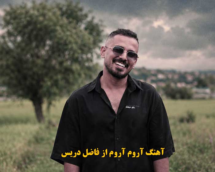 دانلود آهنگ آروم آروم فاضل دریس