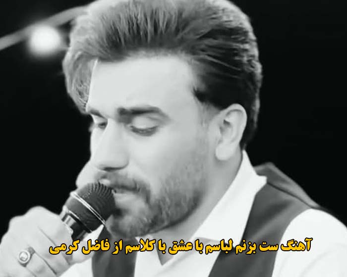 دانلود آهنگ ست بزنم لباسم با عشق با کلاسم فاضل کرمی