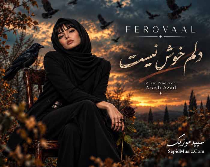 دانلود آهنگ دلم خوش نیست فرووال هوش مصنوعی صدای زن دانلود آهنگ دلم خوش نیست فرووال هوش مصنوعی صدای زن
