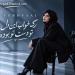 دانلود آهنگ رگ خواب فرووال هوش مصنوعی صدای زن