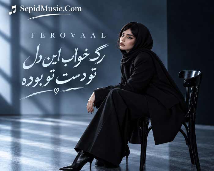 دانلود آهنگ رگ خواب فرووال هوش مصنوعی صدای زن دانلود آهنگ رگ خواب فرووال هوش مصنوعی صدای زن