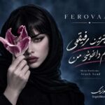 دانلود آهنگ تو بهترین رفیقمی تموم دلخوشی من فرووال هوش مصنوعی صدای زن