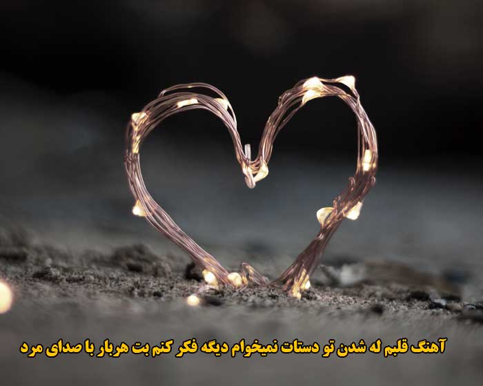 دانلود آهنگ قلبم له شدن تو دستات نمیخوام دیگه فکر کنم بت هربار با صدای مرد دانلود آهنگ قلبم له شدن تو دستات نمیخوام دیگه فکر کنم بت هربار با صدای مرد