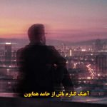 دانلود آهنگ کنارم باش حامد همایون / ای تمام من از تو لبریزم من کنارم باش دانلود آهنگ کنارم باش حامد همایون / ای تمام من از تو لبریزم من کنارم باش